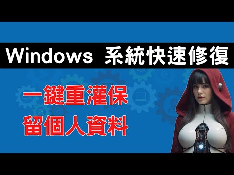Windows 系統快速修復與重裝 一鍵重灌並保留個人檔案 [CC 字幕]
