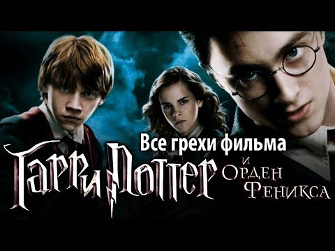 видео: Все грехи фильма "Гарри Поттер и Орден Феникса"