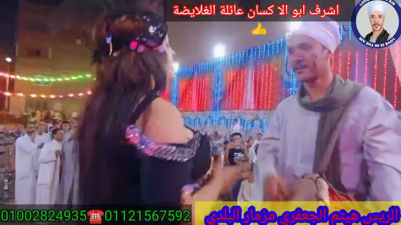مزمار البلد مع عزبة نظيف حنة العريس اشرف ابو الا كسان🇪🇬 عائلة الغلايضة 🎻مع الريس هيثم الجعفري