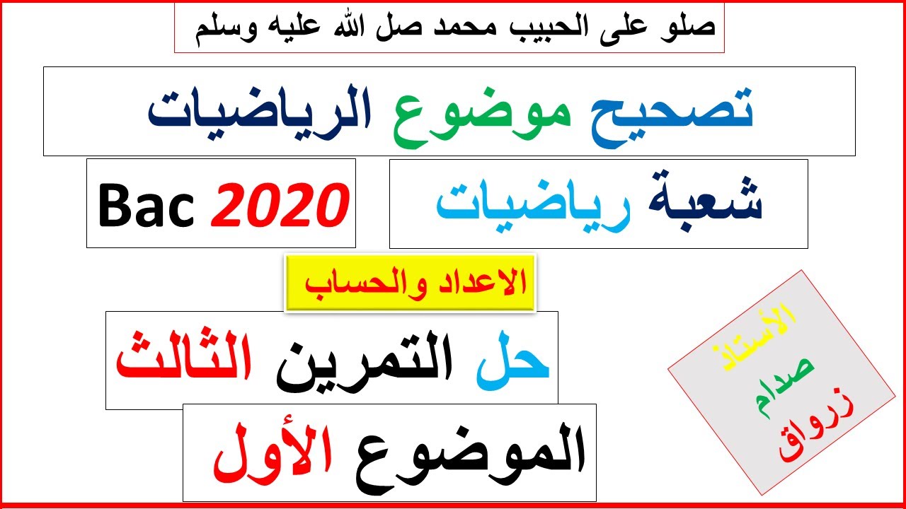 حل التمرين الثالث للموضوع الاول بكالوريا 2020 مادة الرياضيات شعبة رياضيات