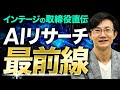 AIリサーチ最前線～インテージ取締役直伝のリサーチ業務における生成AI活用の秘訣