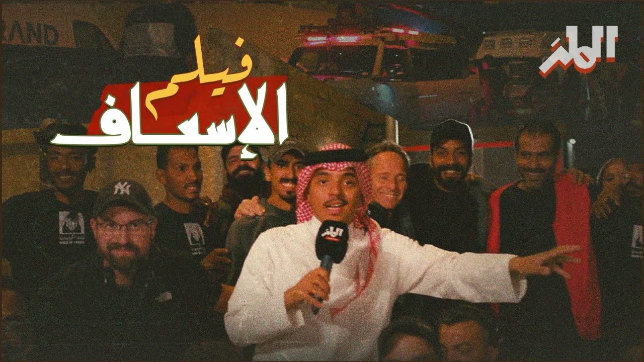 كواليس فلم إسعاف | قلب الرياض