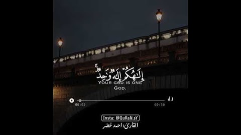 القارئ أحمد الخضر/(إِلَـٰهُكُمۡ إِلَـٰهࣱ وَ ٰ⁠حِدࣱۚ) سورة النحل آيه(22)🌼😊
