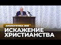 Как можно исказить христианство (МПДА, 2018.05.01) — Осипов А.И.