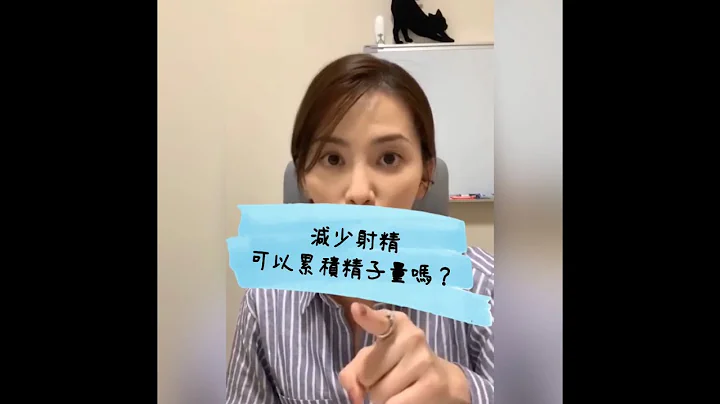 ［迷思］可以靠减少射精累积精子量吗？ - 天天要闻