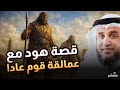 قصة نبي الله هود عليه السلام كيف هلك قوم عاد الجبارون نواف السالم قصة نبي الله هود عليه السلام كيف هلك قوم عاد الجبارون نواف السالم