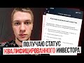 Я теперь квалифицированный инвестор! Как получить статус? Тинькофф Инвестиции. Подробное руководство