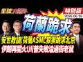荷蘭率17巨頭訪華 拒絕安世 ASML跪求北京 伊朗開火再毀美基地 川普慘敗快倒台了?  20260626【#全球大爆卦】特別版 @全球大視野Global_Vision