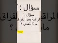 المراقبة بعد الفراق ماذا تعني المراقبة الفراق التشافي التسليم ابحث لاصل سها سلمان