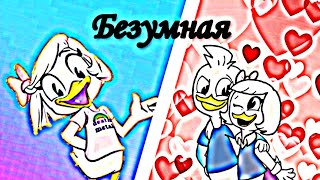 картинка: Утиные истории. Вилли и Поночка 