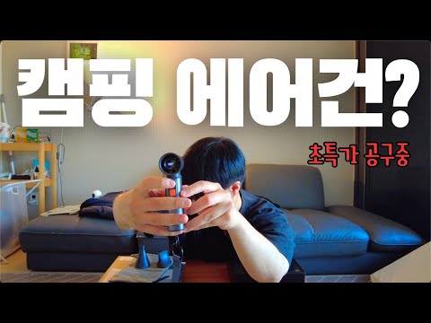 이 에어건 하나면 캠핑이 완전 달라집니다 🔥 | 오아 울트라젯 선풍기 에어건 리뷰 ⛺