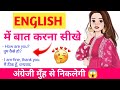 English ❤️‍🔥 मुँह से निकलेगी || English में बात करना सीखें || Spoken English || Daily Uses Sentences
