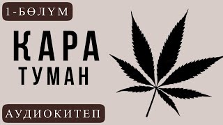 "Кара туман" повести. 1-бөлүм. Чолпон Толубаева.