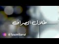 طلال الصراف - مكانك مبين