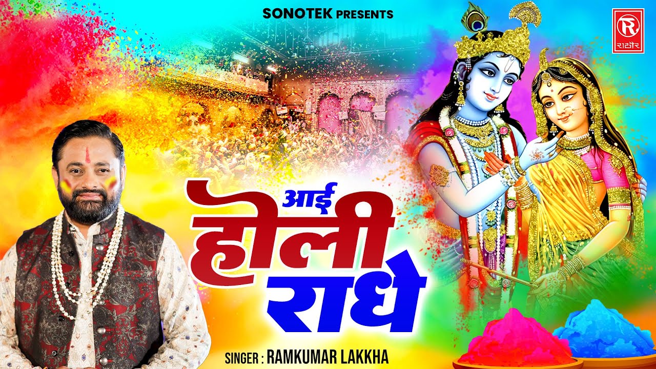 Aayi Holi Radhe | आई होली राधे | Ramkumar Lakkha | Radha Krishna Holi | Holi Dj Songs | Holi Bhajans