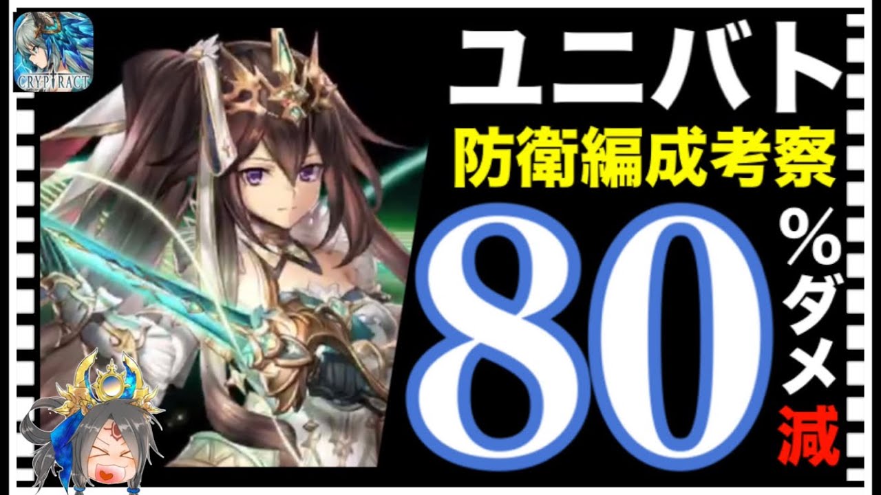 クリプトラクト ユニバト防衛編成考察 ダメージ80 カット編 クリプト Youtube
