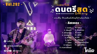 โฟล์คซองร้านเหล้า ดนตรีสด เหมือนฟังที่ร้าน ฟังยาวๆ เพลงฮิต เอาใจคนฟัง (AVocal Live Audio Vol.292)