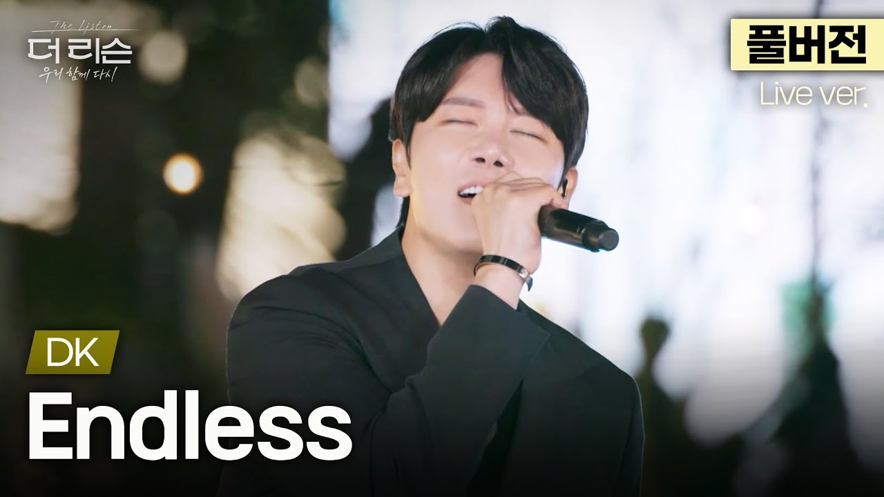 [풀버전] 가왕이 말아주는 락발라드 띵곡, 다같이 싱잉! DK 'Endless'🎵 | SBS '더 리슨: 우리 함께 다시'