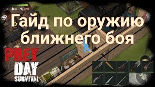 Обзор игры Prey Day Survival / Гайд по оружию ближнего боя
