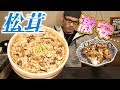 【大食い】冬の格安マツタケって美味しいの？～時期遅れ＆輸入ものでフルコース～