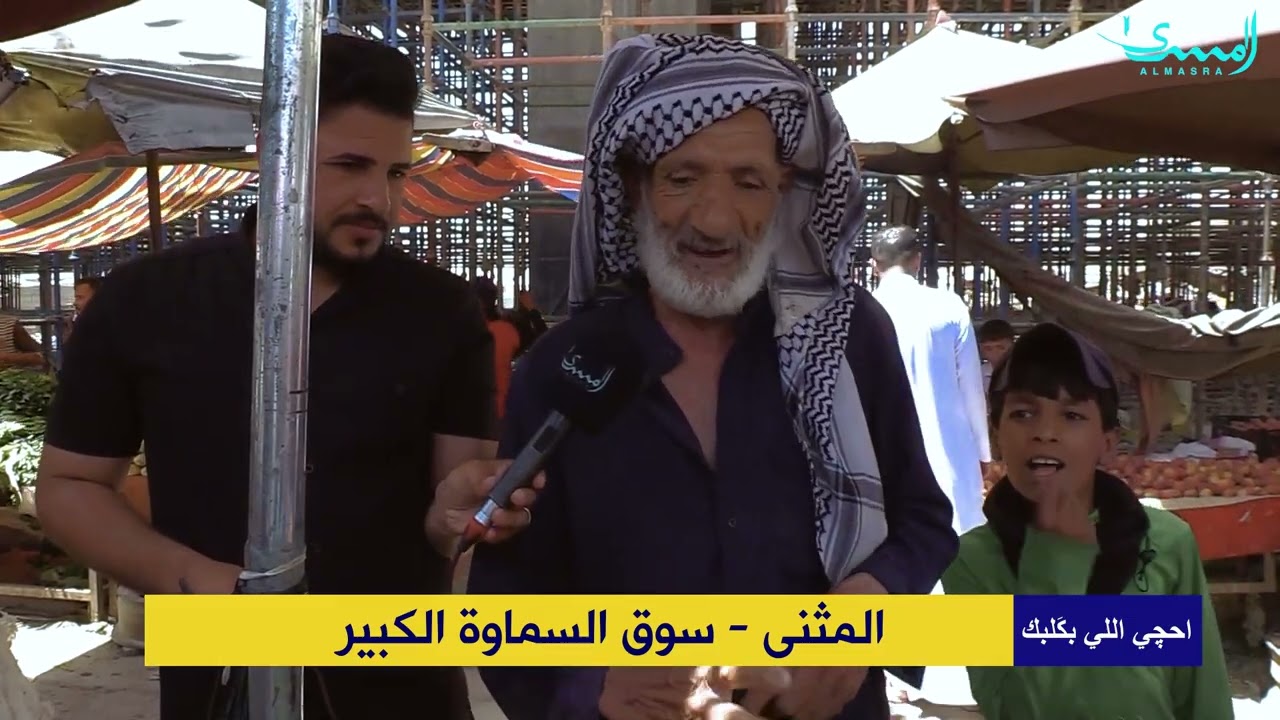 احجي_الي_بكبك المثنى _سوق السماوة الكبير