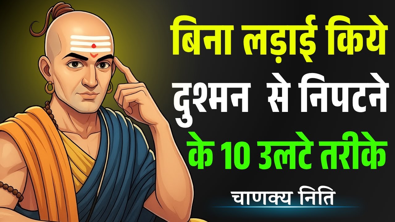 अब लड़ाई की ज़रूरत नहीं! दुश्मन को हराने के 10 आसान और स्मार्ट तरीके | Chanakya Niti