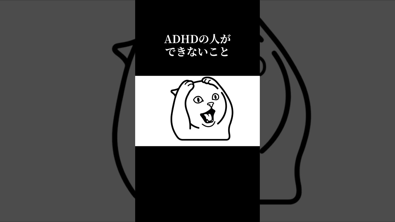ADHDの人ができないこと