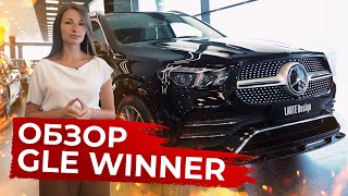 Тюнинг Mercedes-Benz GLE 2020 | Обзор стайлинг-комплекта WINNER от Larte Design