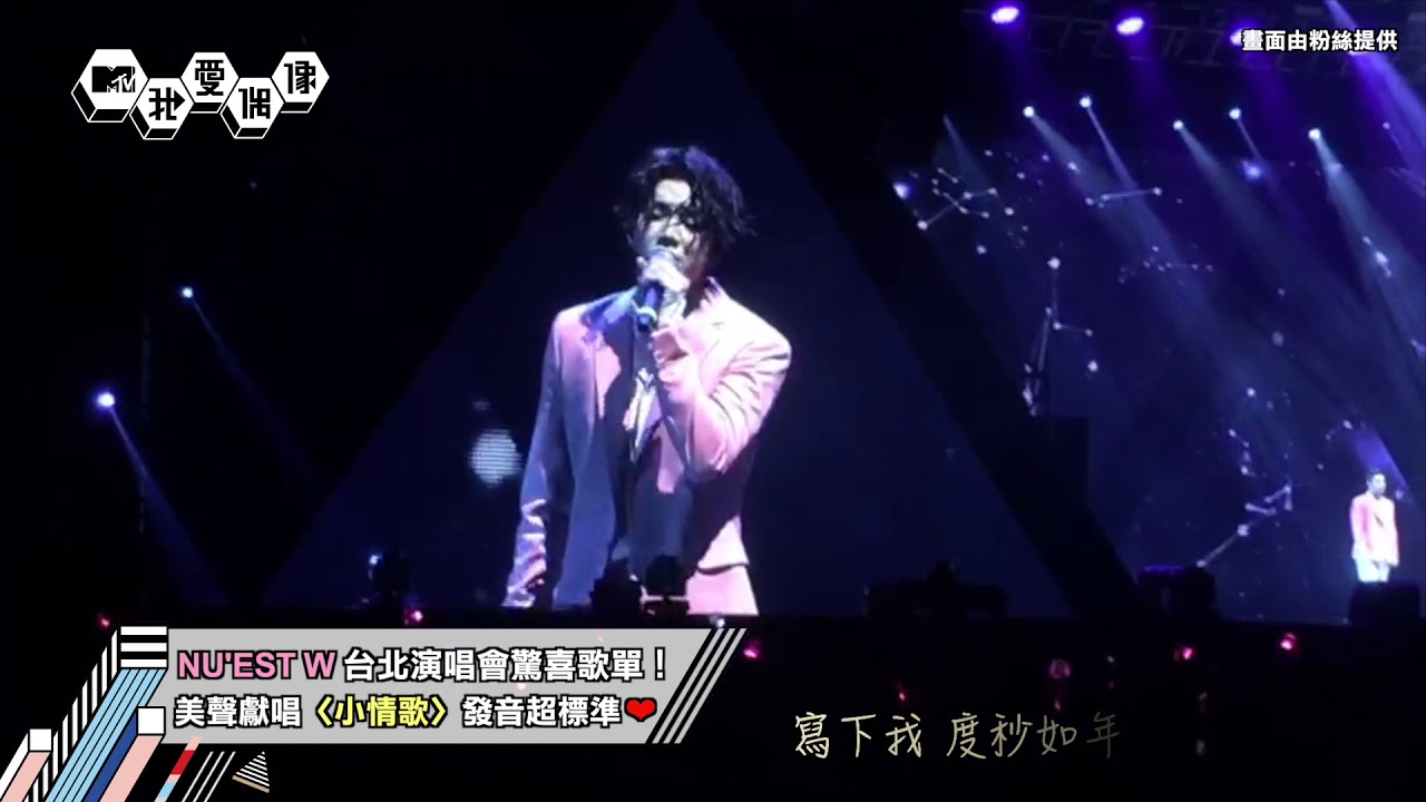 NU'EST W 뉴이스트W美聲翻唱蘇打綠〈小情歌 Little Love Song〉 中文發音超標準！｜我愛偶像 Idols of Asia