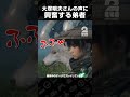 大塚明夫さんの声に興奮する弟者【Beast of Reincarnation】 #shorts