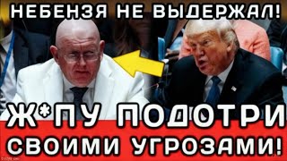 СКАНДАЛ В ООН! Небензя РАЗНЕС ТРАМПА в КЛОЧЬЯ ОДНОЙ ФРАЗОЙ!