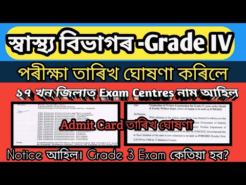 স্বাস্থ্য বিভাগৰ -Grade 3&4 পৰীক্ষা তাৰিখ ঘোষণা কৰিলে। Notice আহিল। Dhs/Dme/Dhsfw/Ayush- Admit Card