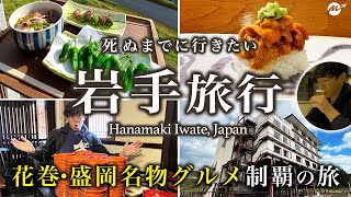 【保存版】岩手県花巻市・盛岡市旅行42歳2泊3日ひとり旅。盛岡でわんこそば100杯食べることができるのか？【東北グルメ・観光・旅行動画】47都道府県制覇の旅/Iwate