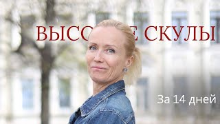 Как сделать выразительные скулы