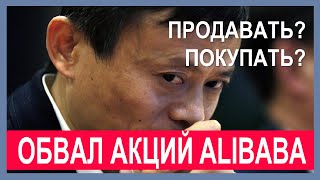 Инвестиции в акции Алибаба: обвал акций, риски, стоит ли покупать на просадке? Лучшая точка входа.