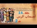 قصص العجائب في القرآن | الحلقة 14 | أصحاب الرس - ج 2 | Marvellous Stories from Qur'an