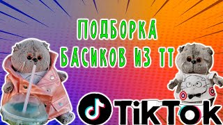 ПОДБОРКА БАСИКОВ ИЗ ТТ ЧАСТЬ 1 / БАСИКИ ИЗ ТИК ТОКА / ЛЕТО С БАСИКАМИ