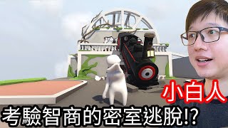 【Kim阿金】人類：一敗塗地 考驗智商的密室逃脫!?《Human: Fall Flat》