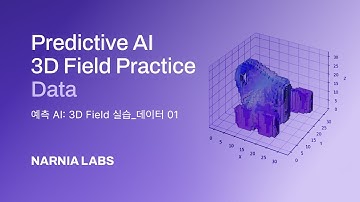 L39. 예측 AI 실습⑥_Predictive AI 3D Field Practice : data
