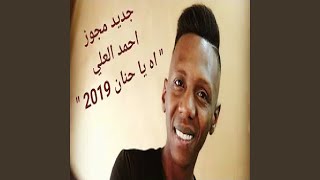 احمد العلي اه يا حنان screenshot 5