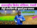 International Cricket Stadium,Ganjari,Varanasi ! Big Update ! कार्य मे आयी तेजी ! Cricket Stadium