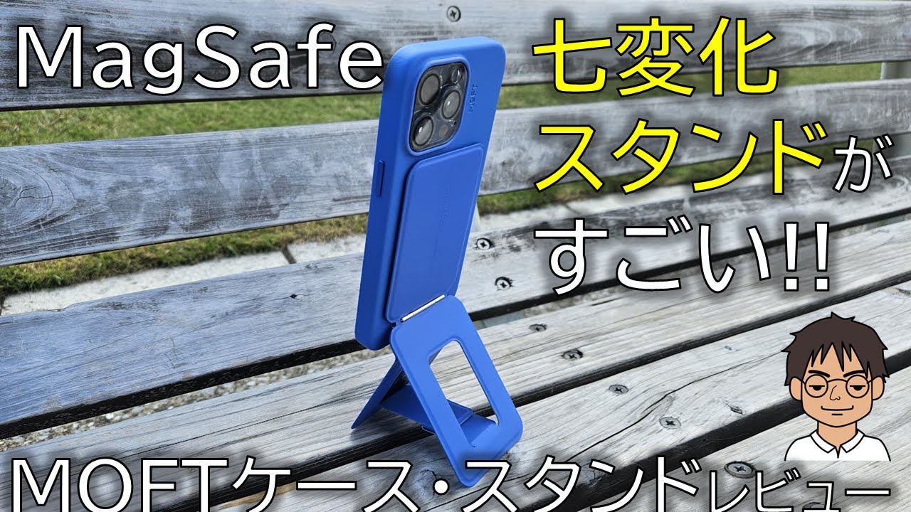 MOFTのMagSafe対応「七変化マルチスタンド」がすごい！iPhone 15