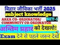 BIHAR JEEVIKA COMMUNITY COORDINATOR/SUBJECT KNOWLEDGE/AREA COORDINATOR/सभी महत्वपूर्ण प्रशन