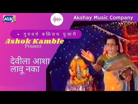 Baliram Pujari  Full video song Devila Aasha lavu naka  Ashok Kamble  Akshay Music Company