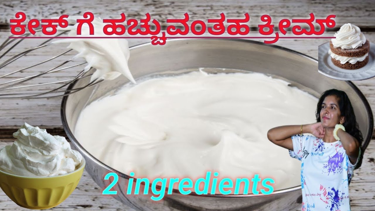 2 ingredients ಬಳಸಿ ಕೇಕ್ ಮೇಲೆ ಹಚ್ಚುವ ಕ್ರೀಮ್ ರೆಡಿ ಮಾಡಿ 10 ನಿಮಿಷ ಸಾಕು,, in kannada