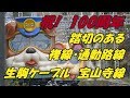 祝！開業100周年　近鉄　生駒ケーブル・宝山寺線 の動画、YouTube動画。