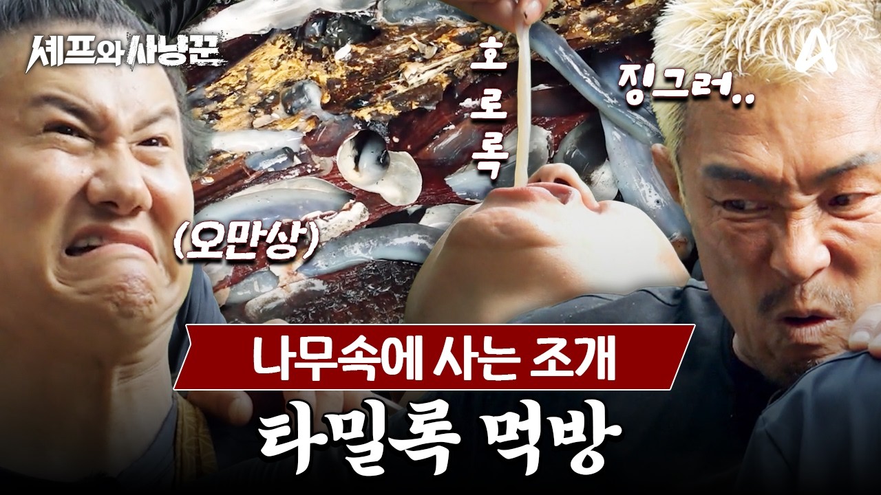 [#셰프와사냥꾼] 