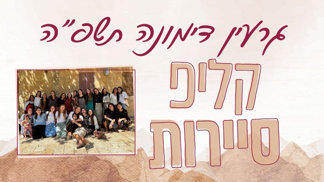 קליפ סיירות גרעין דימונה תשפ