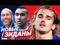 ИХ НАЗЫВАЛИ НОВЫМИ ЗИДАНАМИ! ЧТО СТАЛО С ГЛАВНЫМИ ТАЛАНТАМИ ЕВРОПЫ? - GOAL24