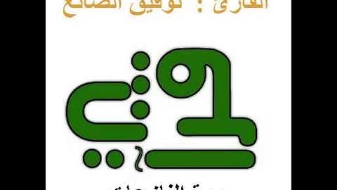 سورة النازعات - القارئ : توفيق الصائغ